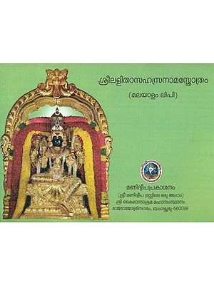 Sri Lalita Sahasranama Stotram (Malayalam)