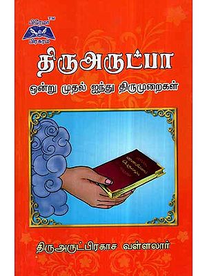 Thiruarutpa 1 to 5 Thirumurai in Tamil
