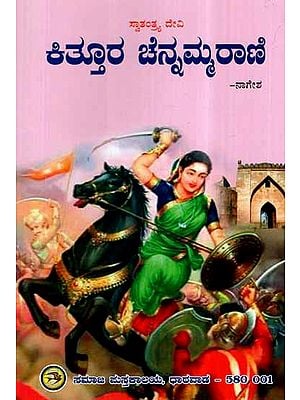 Kittura Channammarani - Swatantra Devi (Kannada)