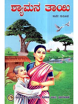 Shyamana Tayi (Kannada)