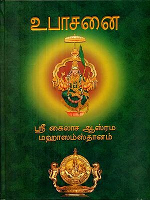 Upasana (Tamil)
