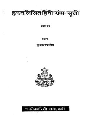 हस्तलिखित हिंदी ग्रंथ सूची - Manuscript of Hindi Bibliography, Part-1 (An Old and Rare Book)