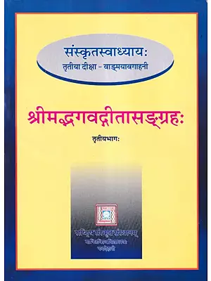 श्रीमद्भगवद्गीता- Srimad Bhagavadgita Sangrahah- Teach Yourself Sanskrit (Vol-III)