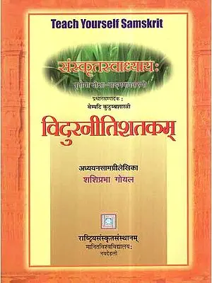 विदुरनीतिशतकम्- Vidur Neeti Shatakam- Teach Yourself Sanskrit