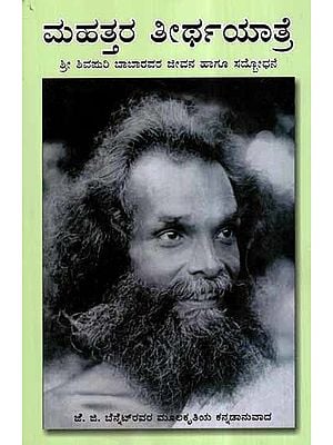 Mahattara Teertha Yaatre- Sri Shivapuri Baba Life History and Advice (Kannada)