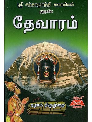 Sri Sundaramoorthy Swamigal Aruliya Devaram in Tamil