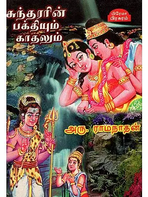 Sundarar's Devotion and Love in Tamil