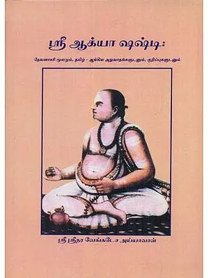 Sri Aagnya Shashti (Tamil)