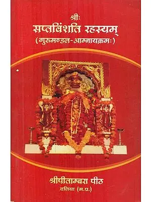 श्रीः सप्तविंशति रहस्यम् (गुरुमण्डल-आम्नायक्रमः) - Shri Saptavinshati Rahasyam (Gurmandal-Amnayakram)