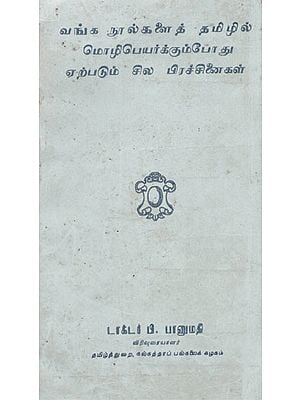 Problems of Translating Bengali Books to Tamil (An Old and Rare Book)