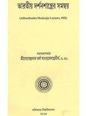 Adharchandra Mookerjee Lectures, 1952 (Bengali)