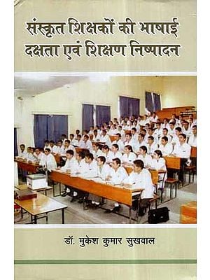 संस्कृत शिक्षकों की भाषाई दक्षता एवं शिक्षण निष्पादन- Linguistic Proficiency and Teaching Performance of Sanskrit Teachers