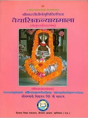वैयासिकन्यायमाला - Vaiyasika Nyaya Mala with Lalita Hindi Commentary