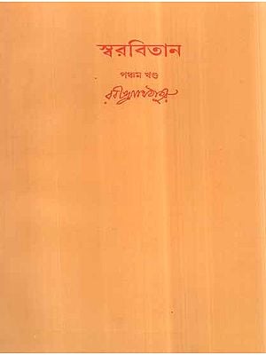 Swarabitan in Bengali (Vol-V)