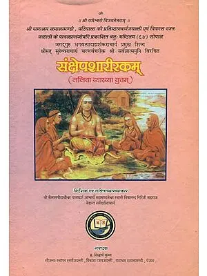 संक्षेपशारीरकम् - Sankshepasharirkam (An Old and Rare Book)