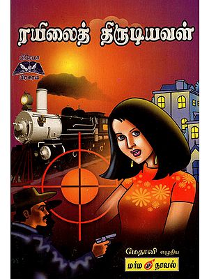 Railai Thirudiyaval Novel in Tamil
