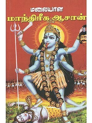 Malavala Manthrika Aasaan (Tamil)