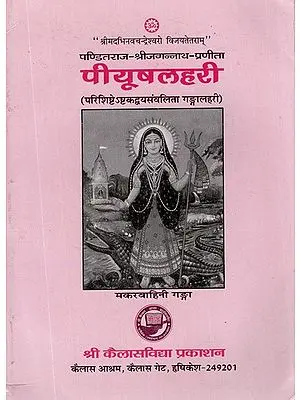 पीयूषलहरी - Piyush Lahari (An Old and Rare Book)