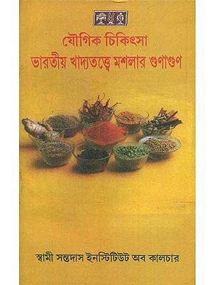 Yogic Chikitsa Bharatiya Khadyatatte Maslar Gunagun (Bengali)