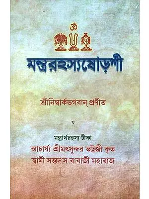 Mantra Rahashya Shorashi (Bengali)