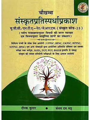 संस्कृतप्रतिस्पर्धाप्रकाश- Sanskrit Pratispardha Prakash (For Competitive Exams on Sanskrit)