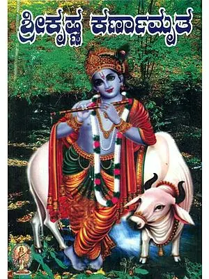 Leelashukana Sri Krishna Karnaamruta (Kannada)