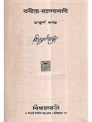 Rabindra Rachanavali in Bengali- Vol-IV (An Old and Rare Book)