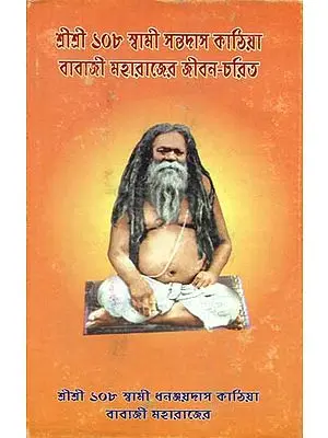 Swami Santadas Kathiya Baba Ji Maharaj- Jibon Charitra (Bengali)