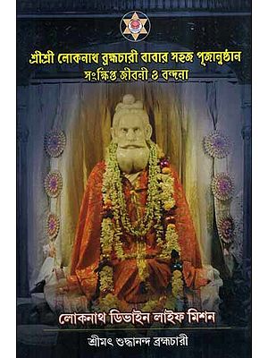 Sri Sri Loknath Brahamchari Babar Sahaj Pujanusthan- Sankshipta Jiboni O Bandona (Bengali)
