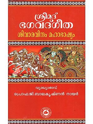 Srimad Bhagavad Gita: Commentary (Malayalam)