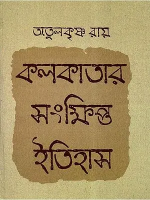A Short History of Kolkata (Bengali)