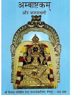 अम्बाष्टकम् और भजनावली- Ambhastakam and Bhajanavali