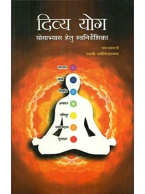 दिव्य योग (योगाभ्यास हेतु स्वनिर्देशिका) - Divya Yoga (Self Guide to Yoga Practice)