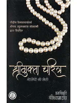 श्रीमुक्ता चरित्र (मोतियों की खेती)- Shri Mukta Charitra (Cultivation of Pearls)