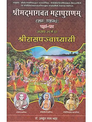 श्रीमद्भागवत महापुराणम् (चतुर्थ-भाग)- Shrimad Bhagwat Mahapuranam (Part-IV)