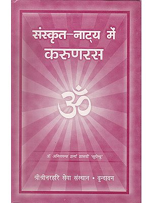 संस्कृत-नाट्य में करुणरस- Karuna Rasa in Sanskrit-Natya