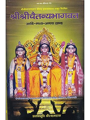 श्रीश्रीचैतन्यभागवत- Shri Shri Chaitanya Bhagwat