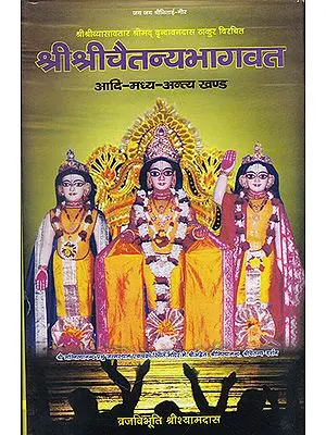 श्रीश्रीचैतन्यभागवत- Shri Shri Chaitanya Bhagwat