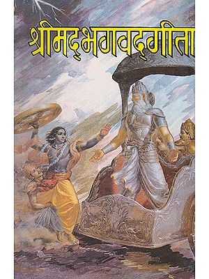 श्रीमद्भगवद् गीता- Shrimad Bhagavad Gita