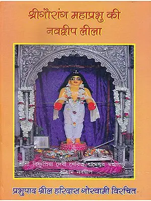 श्रीगौरांग महाप्रभु की नवद्वीप लीला-  Shri Gaurang Mahaprabhu Navadweep Leela
