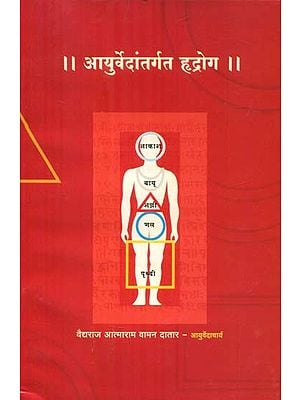 आयुर्वेदांतर्गत हृद्रोग- Heart Disease Under Ayurveda (Marathi)