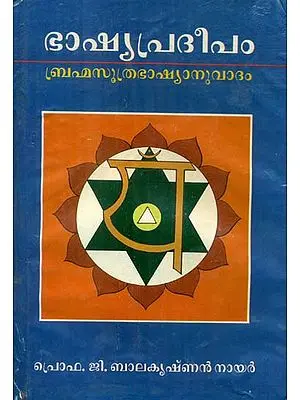 Bhashya Pradeepam - Brahma Sutra Bhashyanuvadam, Light on Bhashya Discussion on Brahma Sutra Bhashya (An Old and Rare Book in Malayalam)