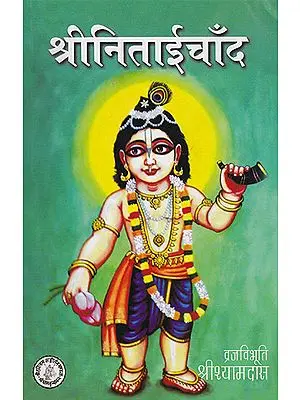 श्रीनिताईचाँद- Shri Nitai Chand