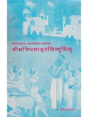 श्रीभक्तिरसामृतसिन्धुबिन्दु- Shri Bhakti Rasamrit Sindhu Bindu