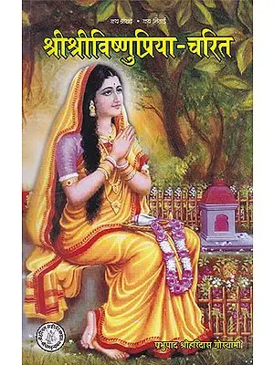 श्रीश्रीविष्णुप्रिया- चरित- Shri Shri Vishnu Priya- Charit