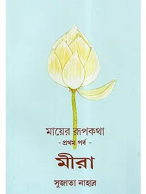 Mayer Roopkotha, Mirra (Bengali)
