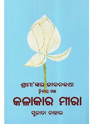Sri Mankara Jibanakatha Volume- Two (Oriya)