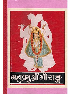 महाप्रभु श्री गौराङ्ग- Mahaprabhu Shri Gaurang