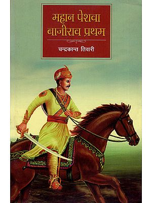 महान पेशवा बाजीराव प्रथम :  Peshwa Bajirao The First