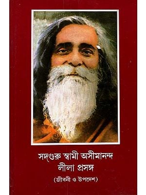 Sadguru Swami Asimananda Leela Prasanga (Bengali)